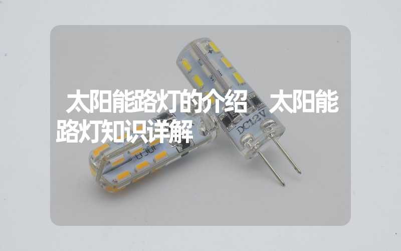 太阳能路灯的介绍 太阳能路灯知识详解